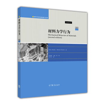 材料力学行为（第2版） pdf epub mobi 电子书 下载