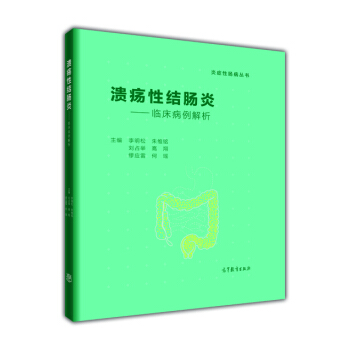 潰瘍性結腸炎 臨床病例解析 pdf epub mobi 電子書 下載