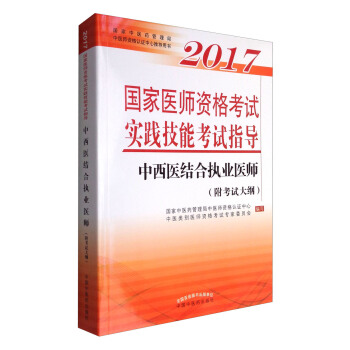 2017國傢醫師資格考試實踐技能考試指導·中西醫結閤執業醫師（附考試大綱） pdf epub mobi 電子書 下載