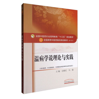 温病学说理论与实践/全国中医药行业高等教育“十三五”规划教材