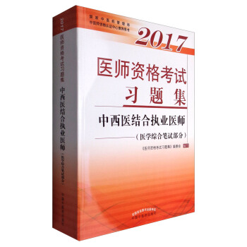 2017醫師資格考試習題集·中西醫結閤執業醫師（醫學綜閤筆試部分） pdf epub mobi 電子書 下載