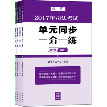 司考備考2018 2017年司法考試單元同步一分一練（第十版 全四冊） pdf epub mobi 電子書 下載