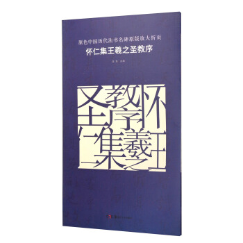 原色中國曆代法書名碑原版放大摺頁：懷仁集王羲之聖教序 pdf epub mobi 電子書 下載