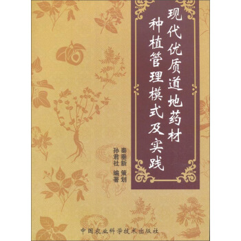 現代優質道地藥材種植管理模式及實踐