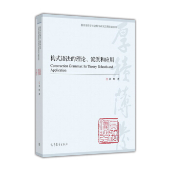 构式语法的理论、流派和应用