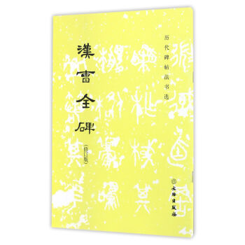 漢曹全碑(修訂版)/曆代碑帖法書選 pdf epub mobi 電子書 下載