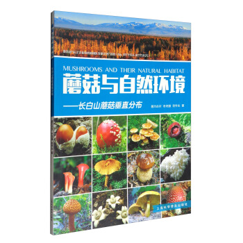 蘑菇与自然环境：长白山蘑菇垂直分布 [Mushrooms and Their Natural Habitat] pdf epub mobi 电子书 下载