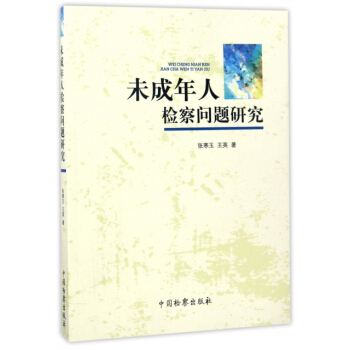 未成年人檢察問題研究 pdf epub mobi 電子書 下載