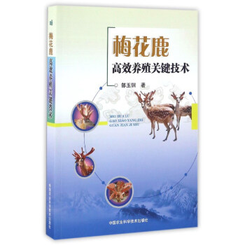 梅花鹿高效養殖關鍵技術 pdf epub mobi 電子書 下載