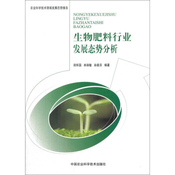 生物肥料行业发展态势分析（农业科学技术领域发展态势报告） pdf epub mobi 电子书 下载