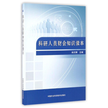 科研人员财会知识读本 pdf epub mobi 电子书 下载