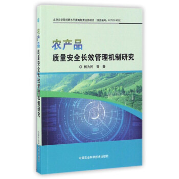 农产品质量安全长效管理机制研究 pdf epub mobi 电子书 下载