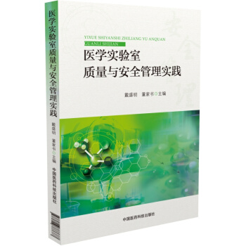 医学实验室质量与安全管理实践 pdf epub mobi 电子书 下载