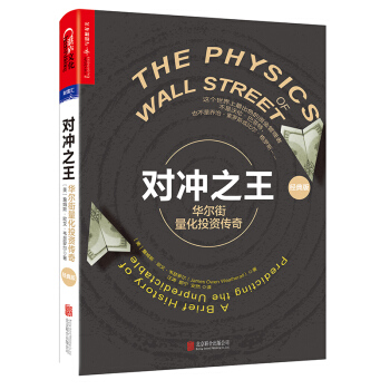 对冲之王：华尔街量化投资传奇(经典版) pdf epub mobi 电子书 下载