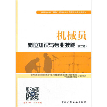 建築八大員考試教材 機械員崗位知識與專業技能（第二版） pdf epub mobi 電子書 下載