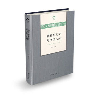 徜徉在史學與文學之間(光啓文庫) pdf epub mobi 電子書 下載