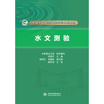 水文測驗(全國水文勘測技能培訓係列教材)