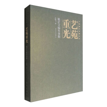 艺苑重光：姚茫父编年事辑 pdf epub mobi 电子书 下载