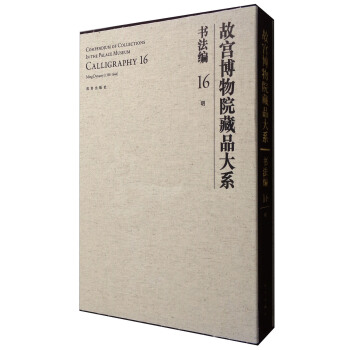 故宫博物院藏品大系 书法编16 明 [Compendium of Collections in the Palace Museum Calligraphy 16 Ming Dynasty(1368-1644)] pdf epub mobi 电子书 下载