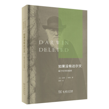 如果没有达尔文：基于科学的推想 pdf epub mobi 电子书 下载