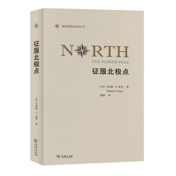 征服北极点/极地探险家自述丛书 pdf epub mobi 电子书 下载