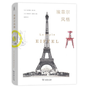 埃菲尔风格 pdf epub mobi 电子书 下载