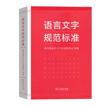 語言文字規範標準 pdf epub mobi 電子書 下載