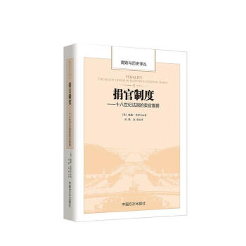 捐官制度 十八世纪法国的卖官鬻爵 pdf epub mobi 电子书 下载