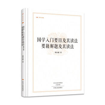 昨日書林：國學入門要目及其讀法 要籍解題及其讀法 pdf epub mobi 電子書 下載