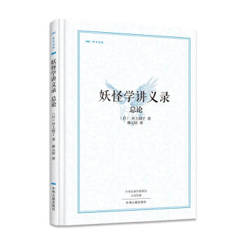 昨日書林：妖怪學講義錄·總論 pdf epub mobi 電子書 下載