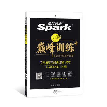 星火英语 高考完形填空与阅读理解（七选五题型）巅峰训练 艾派智能书系列 2018全新上市 pdf epub mobi 电子书 下载