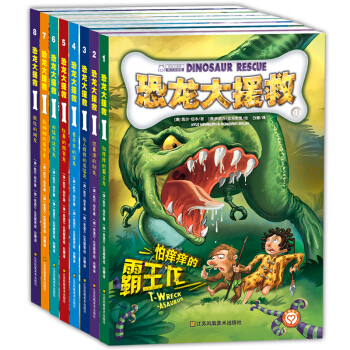 恐龍大援救（套裝共8冊） [7-10歲] [DINOSAUR RESCUE] pdf epub mobi 電子書 下載