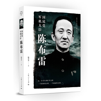 國民黨軍機大臣陳布雷 pdf epub mobi 電子書 下載