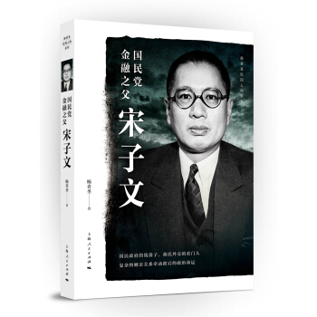 楊者聖民國人物係列：國民黨金融之父宋子文 pdf epub mobi 電子書 下載