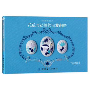 花草与动物的可爱刺绣 [annasの草花と動物のかわいい刺繍] pdf epub mobi 电子书 下载