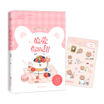 偏爱你的甜 pdf epub mobi 电子书 下载