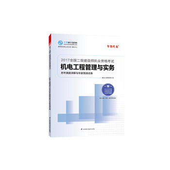 2017年最新版 全国二级建造师 机电工程管理与实务历年真题详解与专家预测试卷/梦想成真系列 pdf epub mobi 电子书 下载
