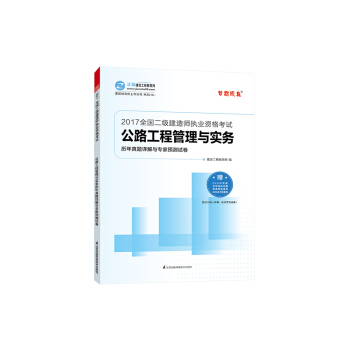 2017年最新版 全国二级建造师 公路工程管理与实务历年真题详解与专家预测试卷/梦想成真系列 pdf epub mobi 电子书 下载