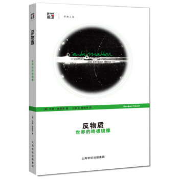 反物质：世界的终极镜像 pdf epub mobi 电子书 下载