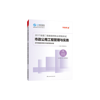 2017年最新版 全國二級建造師 市政公用工程管理與實務曆年真題詳解與專傢預測試捲/夢想成真係列 pdf epub mobi 電子書 下載