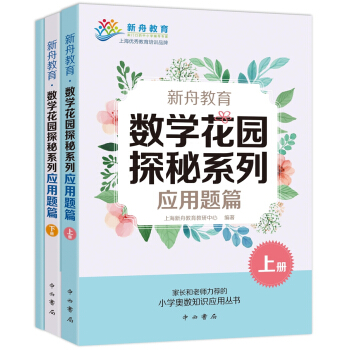 新舟教育·数学花园探秘系列：应用题篇（套装共3册） pdf epub mobi 电子书 下载