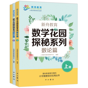 新舟教育·数学花园探秘系列：数论篇(套装共3册) pdf epub mobi 电子书 下载