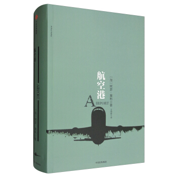 航空港 阿瑟·黑利商業小說係列·羅輯思維定製 pdf epub mobi 電子書 下載