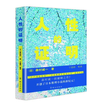 人性的证明 pdf epub mobi 电子书 下载