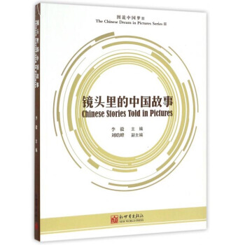 图说中国梦：镜头里的中国故事 pdf epub mobi 电子书 下载