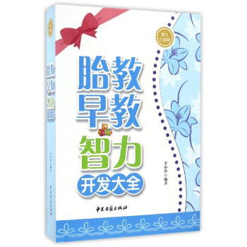 胎教早教智力开发大全（图文白金版） pdf epub mobi 电子书 下载