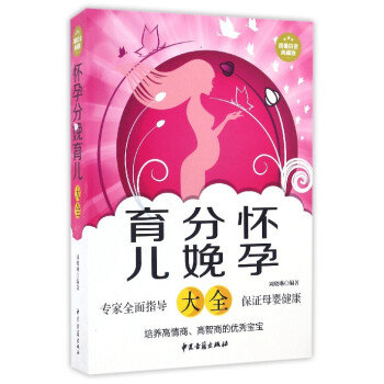 怀孕分娩育儿大全（超值白金典藏版） pdf epub mobi 电子书 下载
