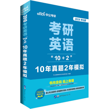 中公版·2018考研英語“10+2”：10年真題2年模擬 pdf epub mobi 電子書 下載