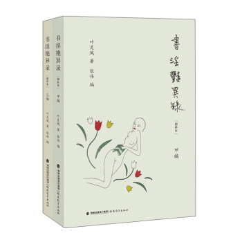 書淫艷異錄(增補本 甲乙編)