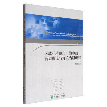 區域互動視角下的中國汙染排放與環境治理研究 [Research on Pollution Emission and Environmental Governance in China from the Perspective of regional Interaction] pdf epub mobi 電子書 下載